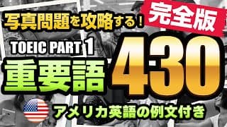 【TOEIC Part 1】重要・頻出単語 430 完全版（名詞215 / 動詞175 / 前置詞・位置表現40）リスニング写真問題の対策に！例文・写真・ネイティブの音声付きなので聞き流しにも使える