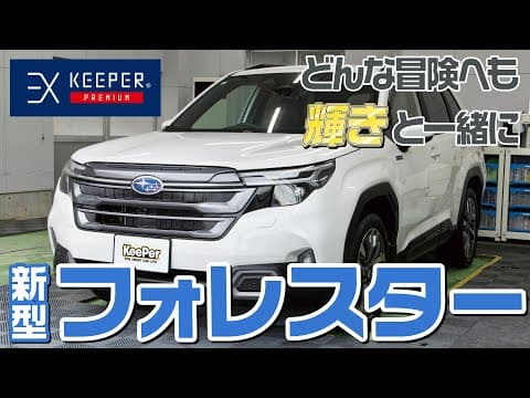 【安定感】新型フォレスターにEXキーパープレミアムを施工！【KeePer公式】