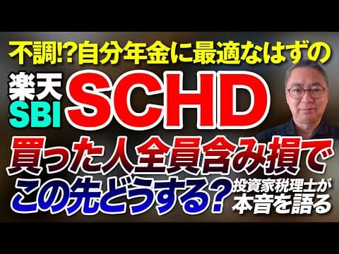 不調！？ 自分年金に最適なはずの 楽天SBI SCHD 　買った人全員含み損でこの先どうする？ 投資家税理士が本音を語る