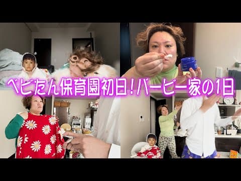 ベビたん保育園初日 ！バービー家のとある1日に密着