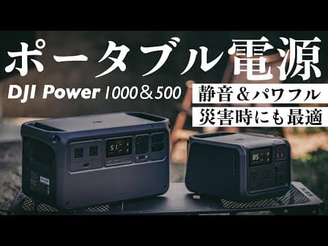 キャンプや災害時に頼れる！DJI Power 500 & 1000を徹底レビュー