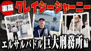 【クレイジージャーニー裏話】エルサルバドル巨大刑務所で見てきたヤバい実態を話します