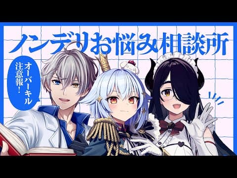 【#ノンデリお悩み相談所】オーバーキル注意報⚡【犬山たまき/かなえ先生/伊東ライフ】