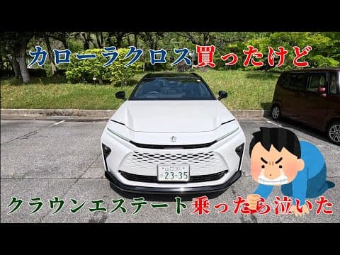 【試乗】カローラクロス買ったけどトヨタ クラウンエステート乗ったら泣いた