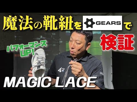 【GEARS検証】ゴルフスイングが変わる!?「MAGIC LACE」で疲労軽減＆パフォーマンスUPの秘密を解明！