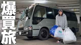 奈良→群馬バス車中泊旅｜30代夫婦が日本一周旅再開に向けてキャンピングカー車内グッズを爆買い！