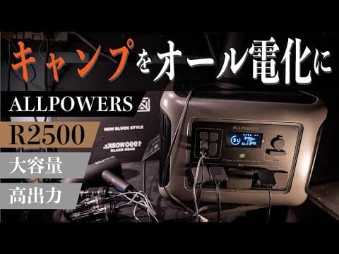 【ALLPOWERS】持ち出せるポータブルバッテリーで最大級のR2500！キャンプをより快適にする最強のキャンプギア