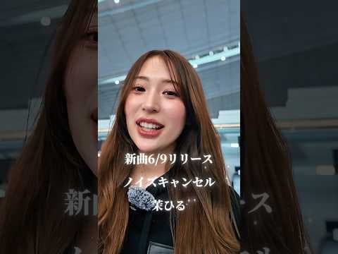 “空港で新曲を歌う”【ノイズキャンセル/茉ひる】（2025.05.27）※詳しくは概要欄をご覧下さい！#茉ひる #まひる #mahiru #羽田空港 #台湾 #台北 #ライブ #live #シンガー