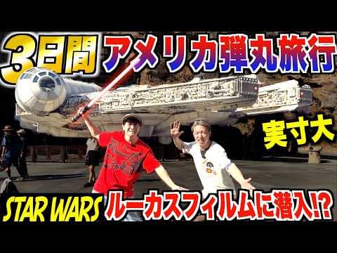 【3日間】アメリカ弾丸旅行！LAディズニーランドとルーカスフィルム（スター・ウォーズ）に潜入！？