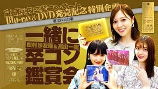 【BD&DVD発売記念】松村＆高山と一緒に卒コン鑑賞会【みんなも一緒に観よう】#27