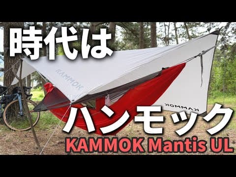めちゃ楽しい！時代はハンモックキャンプ！KAMMOK Mantis ULを開封レビュー！
