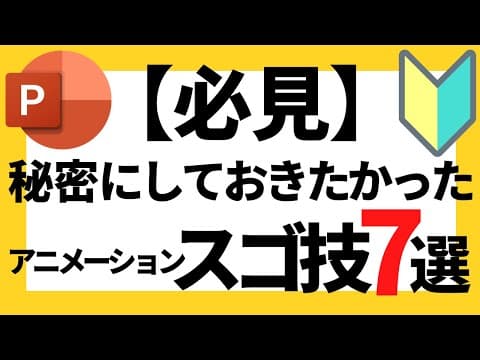 パワーポイントの使い方！【必見】超初心者でも絶対に知っておきたいワンランク上のアニメーションのスゴ技7選について解説【パワポデザイン】
