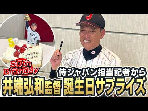 【祝50歳】井端弘和監督を侍ジャパン担当記者がサプライズでお祝い
