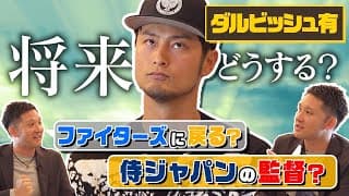 【神回③】ダルさんはファイターズ⁉️それとも侍ジャパン⁉️気になる未来を杉谷が直撃SP