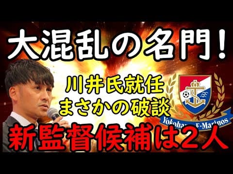 【横浜FM】まさかの川井氏破談！その理由と改めて考える後任はあの２人？川井氏は〇〇の可能性も【Ｊリーグ】