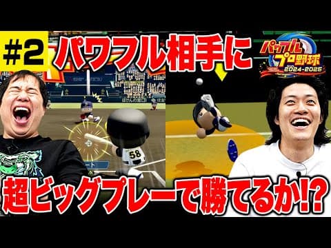 【パワプロ】守備の超ビッグプレーに士気が上がる! せいやのエンドラン炸裂!? #2【霜降り明星】
