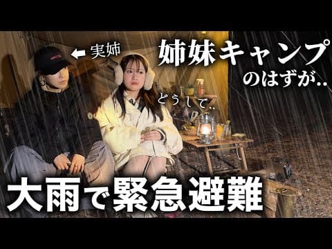 【緊急事態】姉とキャンプ来たら豪雨で..至急中断して避難しました。
