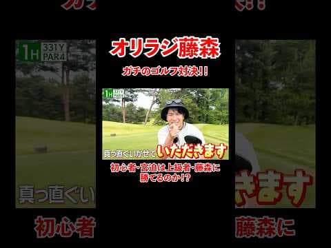 オリラジ藤森！ガチのゴルフ対決！初心者の宮迫は勝てるのか!? #宮迫博之 #藤森慎吾 #shorts