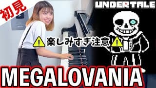 【ガチ初見】UNDERTALE『MEGALOVANIA』を4秒で弾いてみた！その後10分練習してみた🔥