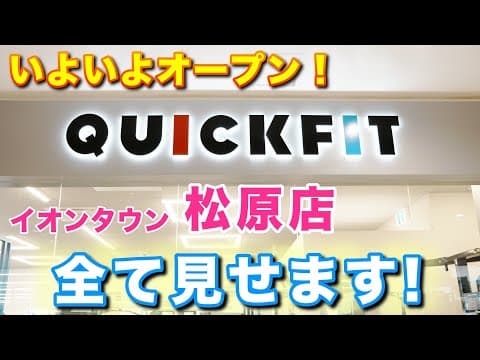 【新店舗】イオンタウン松原店がいよいよオープン！