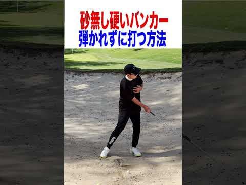硬いバンカーから簡単に出す方法