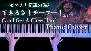 【ディズニー】できるさ！チーフー！Can I Get A Chee Hoo? 「モアナと伝説の海2」より 弾いてみた【かふねピアノアレンジ】