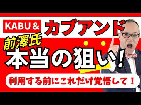 「カブアンド」の本当の狙いとは？利用する前にこれだけは覚悟して欲しい〇〇とは？#303 #カブアンド