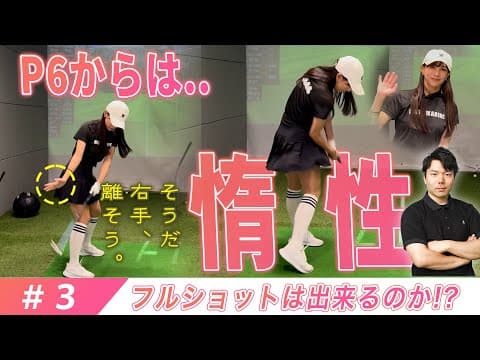 【第３弾】せとはるのゴルフの概念を覆す！？スイングを体に染みつかせる為にすべきことは『練習で〇〇をしないこと』