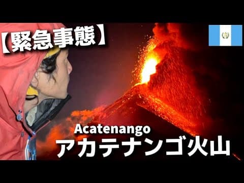 グアテマラの有名な火山を見に行ったら、それどころじゃなくなった