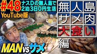 【#48】ナスDの無人島で2泊3日0円生活 MAN vsサメ⑭ 無人島サメ肉大食い編/Crazy D’s Survival: Man vs Shark/ Pig out on Shark Meat