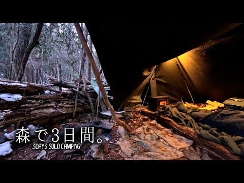 【雪中ソロキャンプ】静寂な冬の山奥でぬくぬくお籠り、2泊3日の軍幕野営キャンプ。
