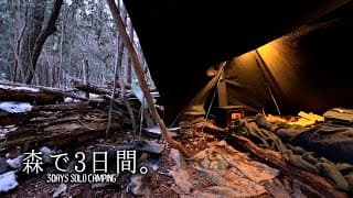 【雪中ソロキャンプ】静寂な冬の山奥でぬくぬくお籠り、2泊3日の軍幕野営キャンプ。