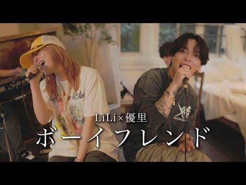 『ボーイフレンド』 acoustic cover. 優里 × LiLi