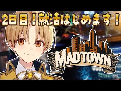 【MADTOWN (β)】2.5日目！就職活動はじめます！！！【るぅと／すとぷり／STPR Family】