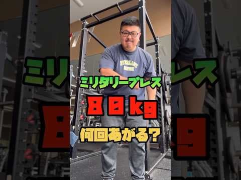 【筋トレ】体重110kgまで減量したデブはミリタリープレス80kgは何回上がる！？ #筋トレ #ダイエット #shorts