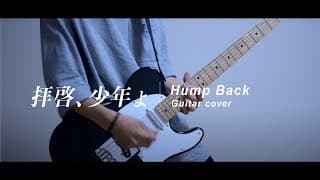 【HumpBack】拝啓、少年よ Haikei shonenyo Guitar cover