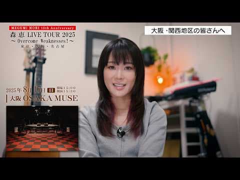 【コメント動画公開！】8/17(日) 開催「森 恵 LIVE TOUR 2025～Overcome Weaknesses！～」＜大阪公演＞