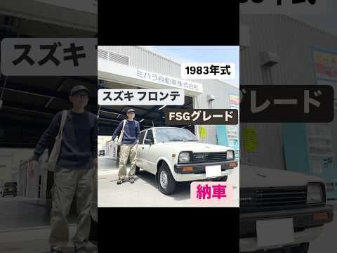 【スズキ フロンテ納車】1983年式、2ATで貴重なフロンテ！！納車の模様をお届け〜！！