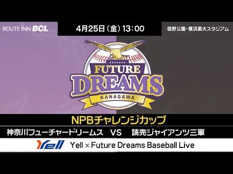 2025年4月25日（金） NPB交流戦 VS 読売ジャイアンツ三軍
