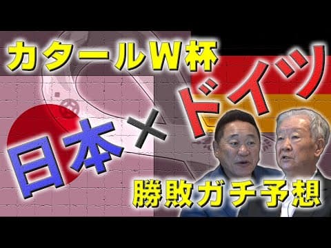【意見一致！先制はドイツ！？】敗色濃厚の日本が勝ち点をもぎ取る秘策