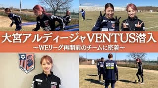 【密着】WEリーグ再開前の大宮アルディージャVENTUSさんの練習密着に行ったら練習参加してた⚽️