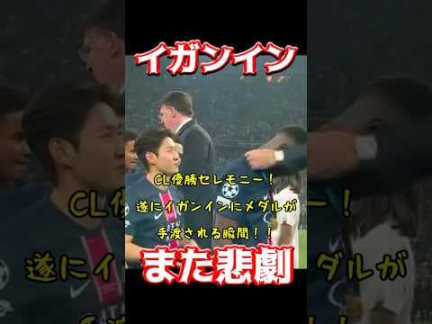 イガンイン、また悲劇