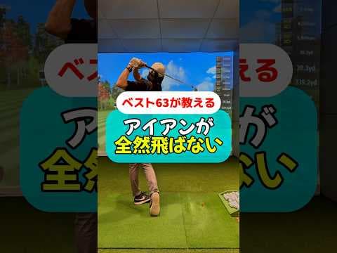 アイアンの飛距離UP練習法#golf #ゴルフ #ゴルフスイング #ゴルフレッスン #ゴルフ初心者