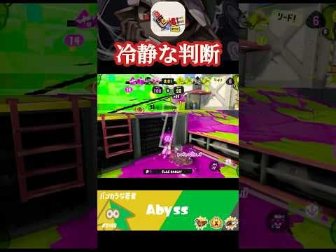 冷静な判断で逆転に導くハイドラントカスタム【Splatoon3/スプラトゥーン3】#shorts #ハイドラントカスタム