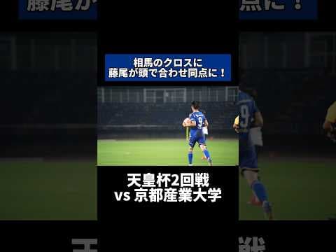 #天皇杯 2回戦 #藤尾翔太 ゴール#FC町田ゼルビア #zelvia