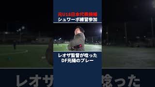 U18日本代表候補がシュワーボの練習に参加