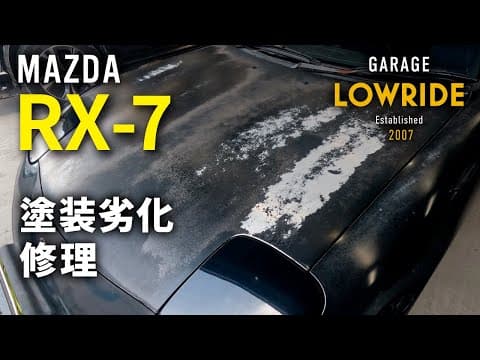 【マツダ RX-7（E-FD3S）塗装劣化修理】東京都日野市からのご来店 ガレージローライド立川
