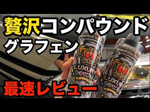これぞ究極研磨システム？！【贅沢コンパウンドグラフェン　レビュー】