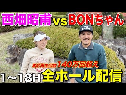 【全18ホール】AKIHOチャンネル西畑昭甫 vs BONちゃんフル配信します！