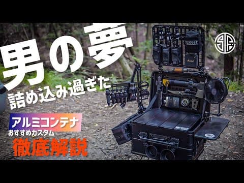【26万再生越え】男心くすぐる無骨アルミコンテナカスタム🗃最新版！徹底解説！おすすめカスタムや多かったコメント返し！【キャンプギア】ヘリノックス、ベントラックス、デルタ、カスタムボックス